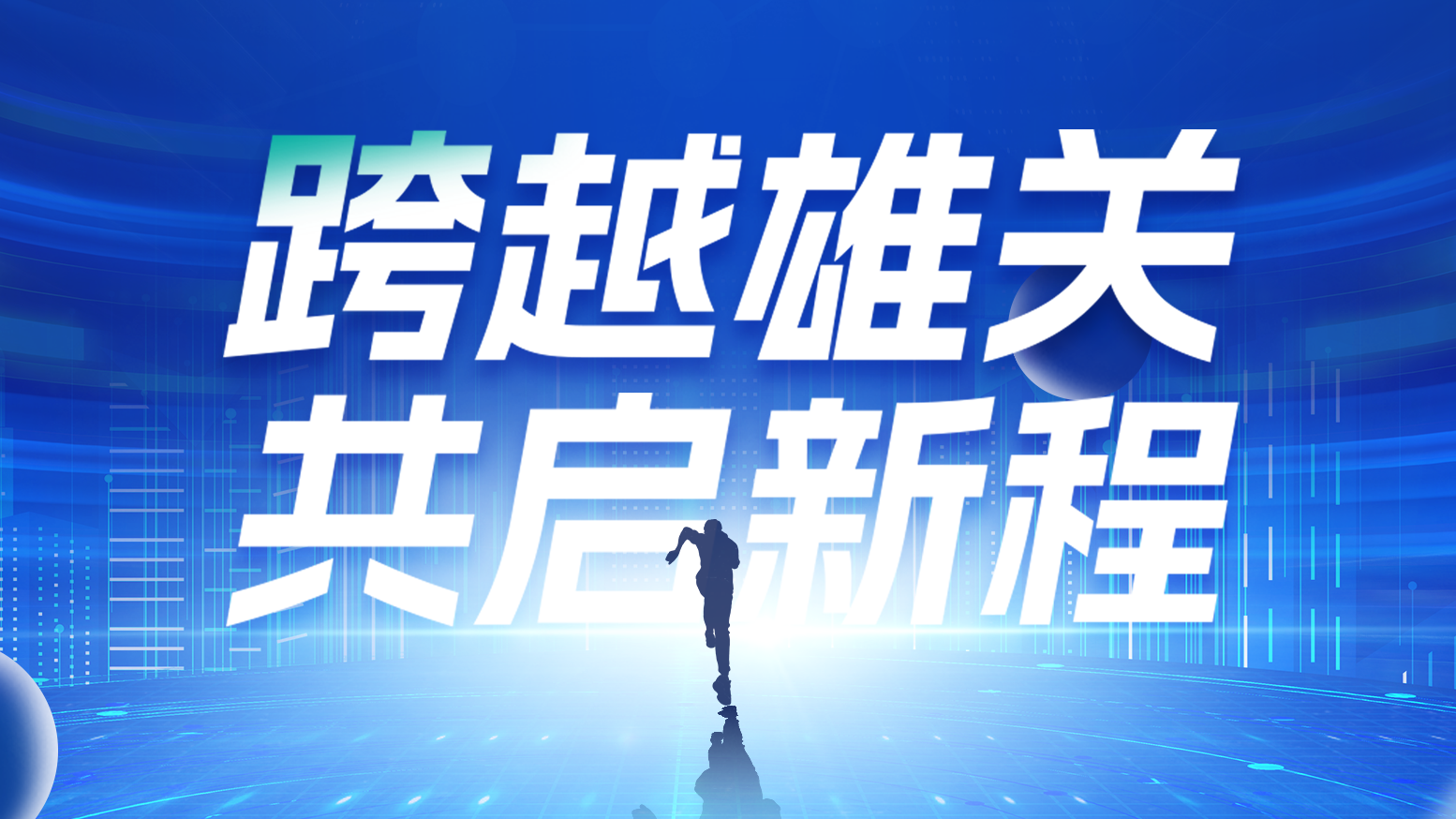 智链新生 携手共赢丨2025w66给利老牌电气供应商大会隆重召开